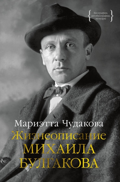 Книга: Жизнеописание Михаила Булгакова (Чудакова М.) ; КоЛибри, 2023 