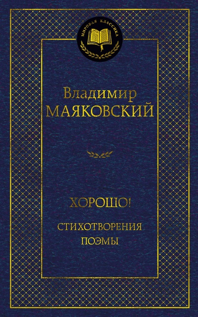 Книга: Хорошо! Стихотворения. Поэмы (Маяковский В.) ; Азбука Издательство, 2023 