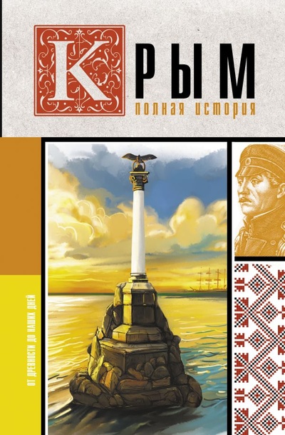 Книга: Крым. Полная история (Бакалай Макар) ; ООО 
