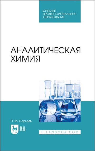 Книга: Аналитическая химия. Учебник для СПО (Саргаев П.М.) ; Лань, 2023 