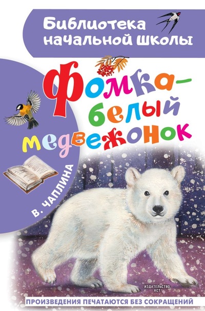 Книга: Фомка - белый медвежонок (Чаплина Вера Васильевна) ; ИЗДАТЕЛЬСТВО 