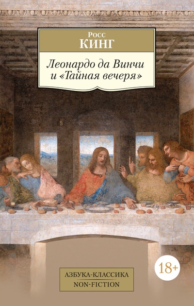 Книга: Леонардо да Винчи и Тайная вечеря (Кинг Росс) ; Азбука Издательство, 2023 