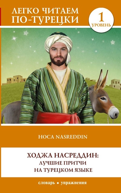 Книга: Ходжа Насреддин: лучшие притчи на турецком языке. Уровень 1 (.) ; ООО 