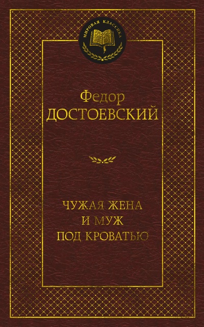 Книга: Чужая жена и муж под кроватью (Достоевский Федор Михайлович) ; Азбука Издательство, 2023 