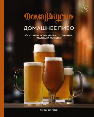 Книга: Домашнее пиво: Основные техники приготовления, розлива и хранения (Гезий К.) ; КоЛибри, 2023 