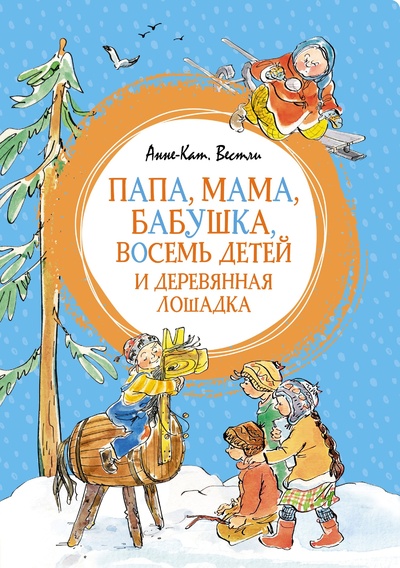 Книга: Папа, мама, бабушка, восемь детей и деревянная лошадка (Вестли А.-К.) ; Махаон Издательство, 2023 