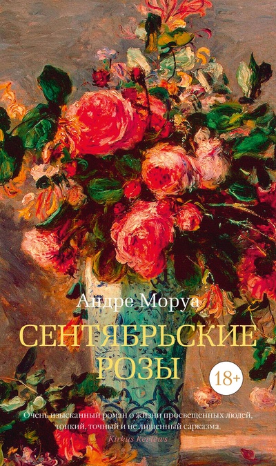 Книга: Сентябрьские розы (Моруа Андре) ; Азбука Издательство, 2023 