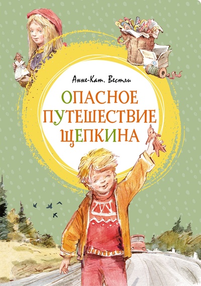 Книга: Опасное путешествие Щепкина (Вестли А.-К.) ; Махаон Издательство, 2023 