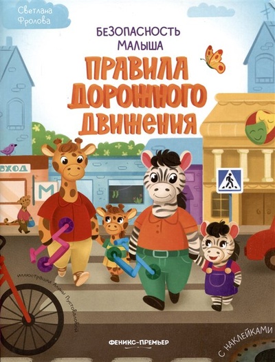 Книга: Безопасность малыша. Правила дорожного движения (Фролова С.) ; Феникс-Премьер, 2023 