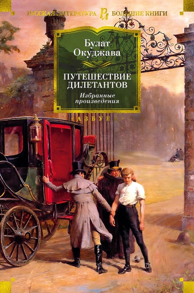 Книга: Путешествие дилетантов. Избранные произведения (Окуджава Б.) ; Азбука Издательство, 2023 