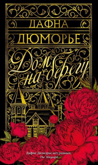 Книга: Дом на берегу (Дюморье Дафна) ; Азбука Издательство, 2023 