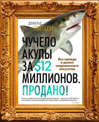 Книга: Чучело акулы за $12 миллионов. Продано! Вся правда о рынке современного искусства (Томпсон Джордж Дж.) ; Азбука Издательство, 2023 