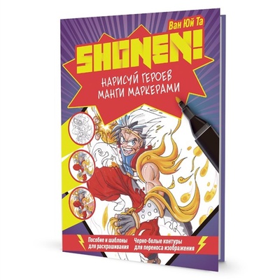 Книга: Shonen! Нарисуй героев манги маркерами (Ван Юй Та) ; Контэнт, 2023 