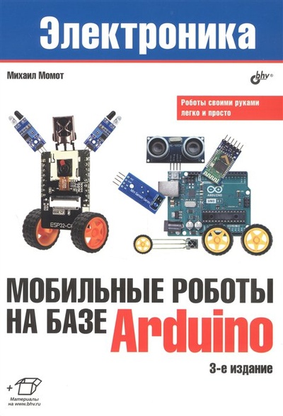 Книга: Мобильные роботы на базе Arduino. 3-е издание (Момот М.В.) ; БХВ-Петербург, 2023 