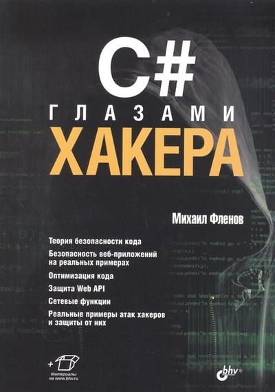 Книга: C# глазами хакера (Фленов М.Е.) ; БХВ-Петербург, 2023 
