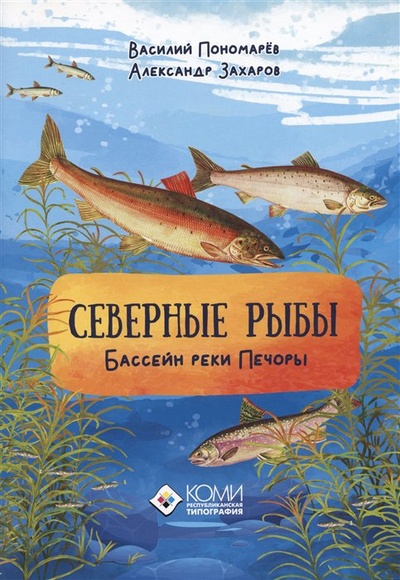 Книга: Северные рыбы. Бассейн реки Печора (Пономарев В.И., Захаров А.Б.) ; ООО 
