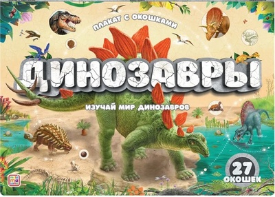 Книга: Плакат с окошками. Динозавры (Варавин С. (худ.)) ; ХГМ Групп Malamalama, 2022 