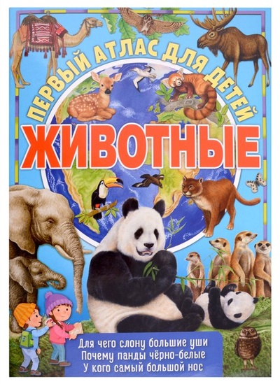 Книга: Первый атлас для детей. Животные (Новикова Е.) ; НД Плэй, 2022 