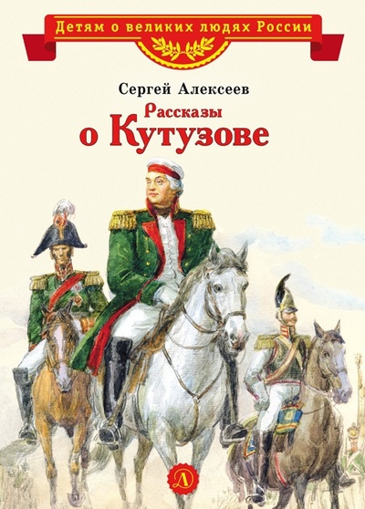 Книга: Рассказы о Кутузове (Алексеев С.) ; Детская литература, 2022 