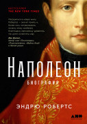Книга: Наполеон: биография (Робертс Эндрю) ; Альпина нон-фикшн, 2023 