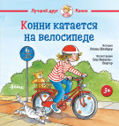 Книга: Конни катается на велосипеде (Лиана Шнайдер) ; Альпина.Дети, 2023 