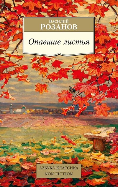 Книга: Опавшие листья (Розанов Василий Васильевич) ; Азбука, 2023 