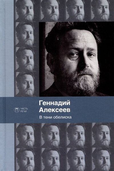 Книга: В тени обелиска (Алексеев Геннадий Иванович) ; Пальмира, 2023 