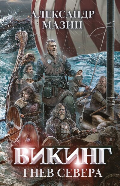 Книга: Викинг. Гнев Севера + открытка с автографом (Мазин Александр Владимирович) ; Феникс, 2023 