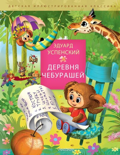 Книга: Деревня чебурашей (Успенский Эдуард Николаевич) ; Малыш, 2023 
