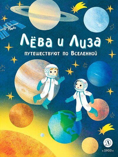 Книга: Лева и Лиза путешествуют по Вселенной (Надточей Юлия) ; Детская литература, 2023 