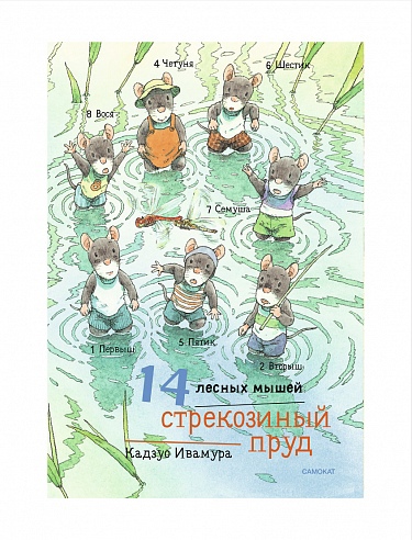 Книга: 14 лесных мышей. Стрекозиный пруд (Ивамура Кадзуо) ; Самокат, 2023 