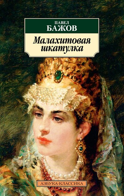 Книга: Малахитовая шкатулка (Бажов Павел Петрович) ; Азбука, 2023 