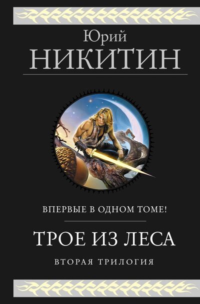 Книга: Трое из леса. Вторая трилогия (Никитин Юрий Александрович) ; Эксмо, 2023 