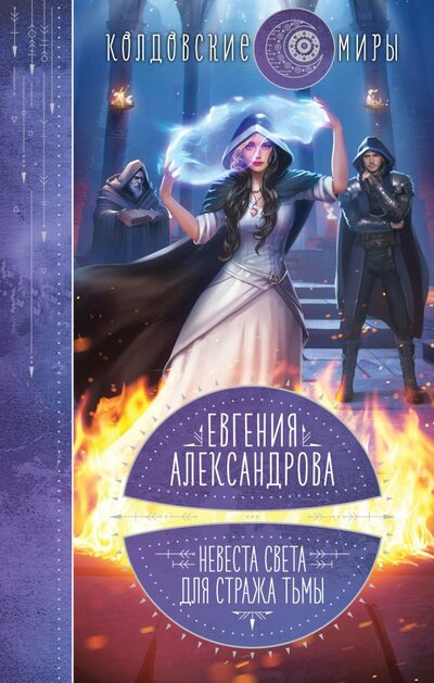 Книга: Невеста света для стража тьмы (Александрова Евгения Александровна) ; Эксмо, 2023 