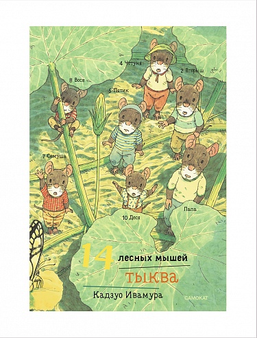 Книга: 14 лесных мышей. Тыква (Ивамура Кадзуо) ; Самокат, 2023 