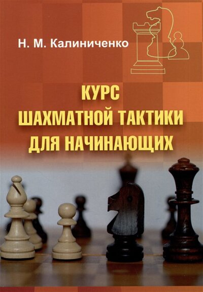 Книга: Курс шахматной тактики для начинающих (Калиниченко Николай Михайлович) ; Издательство Калиниченко, 2023 