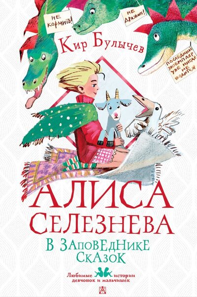 Книга: Алиса Селезнёва в заповеднике сказок (Булычев Кир) ; Малыш, 2023 
