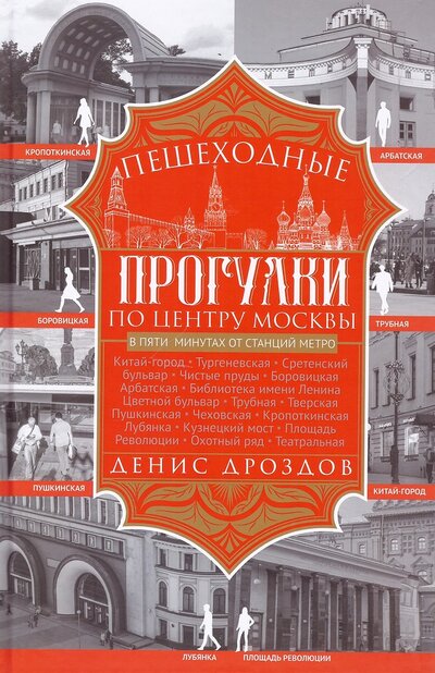 Книга: Пешеходные прогулки по центру Москвы (Дроздов Денис Петрович) ; Центрполиграф, 2023 