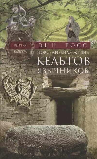 Книга: Повседневная жизнь кельтов­язычников (Росс Энн) ; Центрполиграф, 2023 