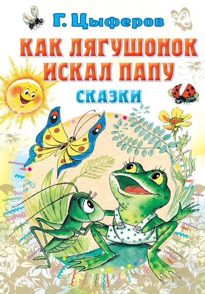 Книга: Как лягушонок искал папу. Сказки (Цыферов Геннадий Михайлович) ; Малыш, 2023 