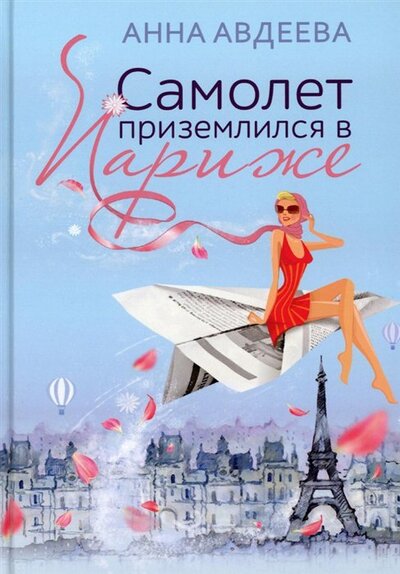 Книга: Самолет приземлился в Париже (Авдеева Анна) ; Т8, 2023 