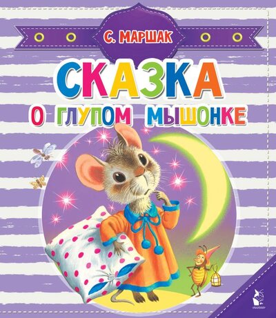 Книга: Сказка о глупом мышонке (Маршак Самуил Яковлевич) ; АСТ. Малыш 0+, 2023 