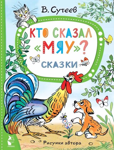 Книга: Кто сказал "мяу"? Сказки (Сутеев Владимир Григорьевич) ; Малыш, 2023 