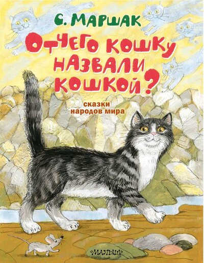 Книга: Отчего кошку назвали кошкой? Сказки народов мира (Маршак Самуил Яковлевич) ; Малыш, 2023 