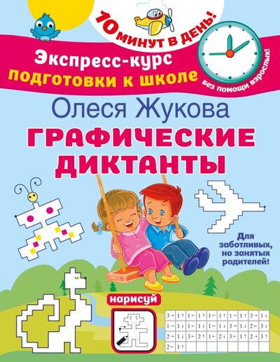 Книга: Графические диктанты (Жукова Олеся Станиславовна) ; Малыш, 2023 