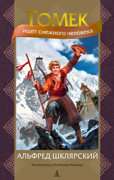Книга: Томек ищет снежного человека (Шклярский Альфред) ; Азбука, 2023 
