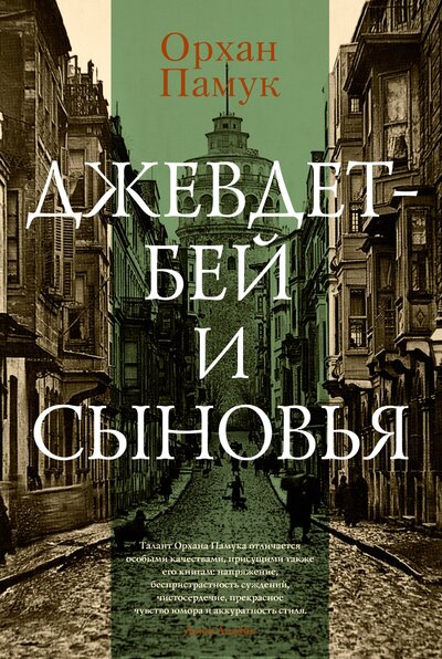 Книга: Джевдет-бей и сыновья (Памук Орхан) ; Иностранка, 2023 