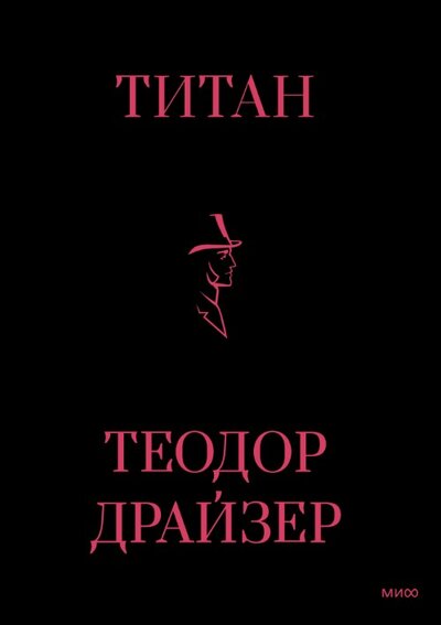 Книга: Титан (Теодор Драйзер) ; МИФ, 2023 