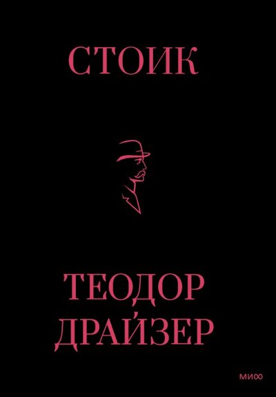 Книга: Стоик (Теодор Драйзер) ; МИФ, 2023 
