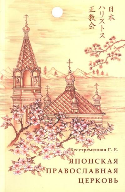 Книга: Японская Православная Церковь (Бесстремянная Г. Е.) ; Свято-Троицкая Сергиева Лавра, 2006 